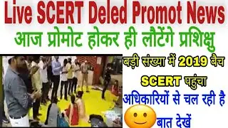 🔴Live SCERT Deled 3rd Sem Promot News | अदिकारियों से बात हुई |  Deled Promot Today Official Update