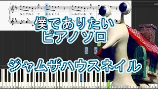 【プチプチアニメ】僕でありたい　ジャム・ザ・ハウスネイル　ピアノソロ