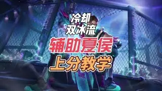上不去分？推荐试试弱化辅助夏侯 备战这套#出装铭文 ，再花六分钟看完这个视频的打法思路，让你精通辅助夏侯，嘎嘎上分！#王者荣耀 #王者荣耀创作者激励计划 #国服夏侯惇 #上分技巧