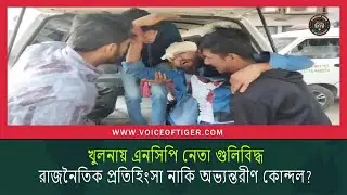NCP leader shot dead in Khulna: Political vendetta or internal conflict? || Khulna News
