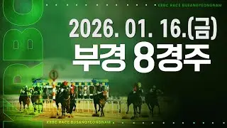 (부경) 2026.01.16 8경주