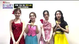 [K-POP] Miss Trot 3 Promo video (tv 조선 미스트롯3)