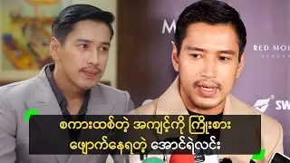 စကားထစ်တဲ့ အကျင့်ကို ကြိုးစား ဖျောက်နေရတဲ့ အောင်ရဲလင်း