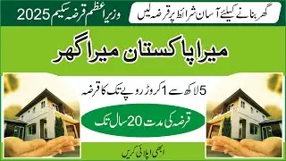 Mera Pakistan Mera Ghar | Naya Pakistan | PM Loan Scheme | Complete Guide for House Loan Scheme 2025
