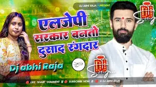 एलजेपी सरकार बनतो dj song || dj abhi raja || paswan ji ke gana || दुसाध रंगदार बनतो