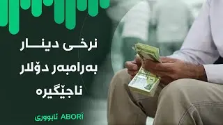 ئابووری - نرخی دینار بەرامبەر دۆلار ناجێگیرە