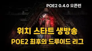 [PoE 2 ] 시즌 4 위치 스타트 라이브방송 - 1