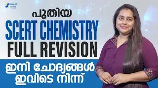 പുതിയ SCERT CHEMISTRY FULL REVISION ഇനി ചോദ്യങ്ങൾ ഇവിടെ നിന്ന് | KERALA PSC | SUPER NOTES