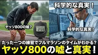 たった一つの練習でフルマラソンのタイムがわかる？ヤッソ800の嘘と真実！