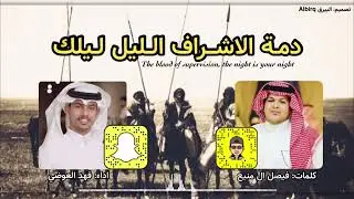 دمة (الليل ليلك ) الاشراف كلمات فيصل بن منيع اداء فهد العوضي