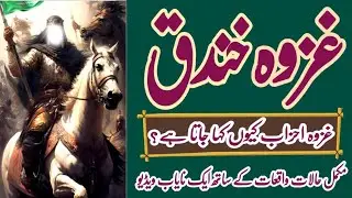 ghazwa e khandaq full story in urdu Hindi | ghazwa Ahzab full story in urdu Hindi | غزوہ خندق احزاب