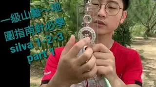一級山藝～【地圖指南針必學 silva 1-2-3】  part 1 山川山藝知識