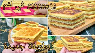 البراج او المبرجة بالعجينة السحرية هادي بوسو لاتمسو تذوب في الفم مع سر الطهي والحصول على لون راااائع