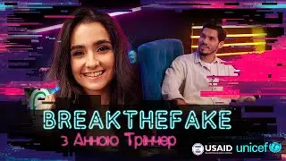 BreaktheFake: Анна Трінчер викриває фейки від блогерів