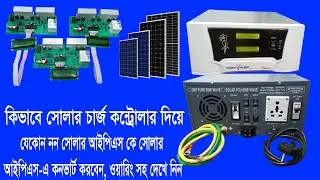 কিভাবে সোলার চার্জ কনট্রোলার দিয়ে যে কোন নন সোলার IPS কে সোলার IPS-এ কনভার্ট করবেন ওয়ারিং সহ দেখুন