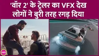 Hrithik Roshan और NTR Jr की War 2 Trailer का VFX देख लोग बोले, इतना पैसा लगाकर वीडियो गेम बना दिया