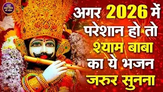 अगर 2026 में परेशान हो तो श्याम बाबा का ये भजन जरूर सुनना | #shyambhajan  #khatu #2026shyambhajan