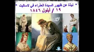 نبذة عن ظهور السيدة العذراء في لاساليت 19 أيلول 1846