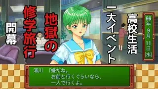 【全キャラ塩対応】地獄の修学旅行リマスター版 ときめきメモリアルエモーショナル ときメモリマスター