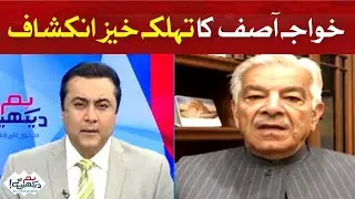Shocking Revelation By Khawaja Saad rafique | Hum News