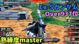 オバブ【Over937位】【Ex-Sガンダム】熟練度master 猛者の戦い1841【EXVS2OB】