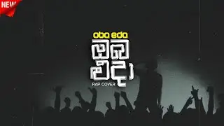 ඔබ එදා | OBA EDA | RAP COVER | @alone_sl