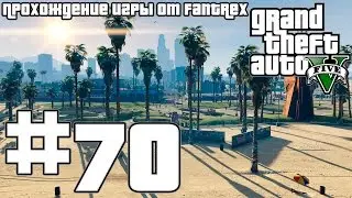 Прохождение GTA 5: Миссия #70 - Риск ликвидности