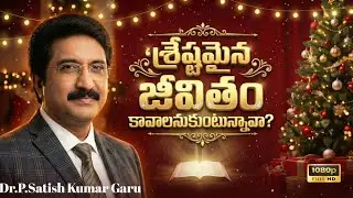 శ్రేష్టమైన జీవితం కావాలనుకుంటున్నావా? | God’s Best Plan for You | Christmas Massage 