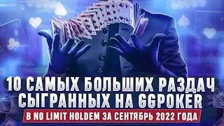 10 самых больших раздач, сыгранных на GGPoker в No Limit Holdem за сентябрь 2022 года
