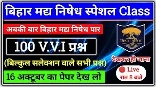 बिहार मद्य निषेध 100 महत्वपूर्ण प्रश्न | Bihar Prohibition Constable VVI GK | Bihar Madhya Nished GK