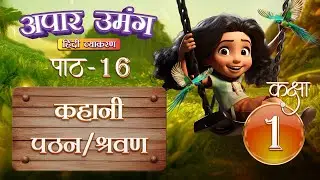 कहानी पठन/श्रवण (Kahani Pathan/Shravan) | Hindi Grammar Class 1 | Chapter 16
