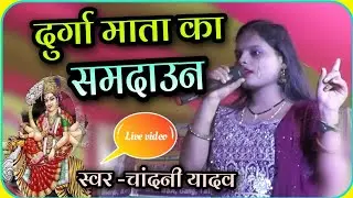 दुर्गा मां का समदाऊन//विदाई गीत//#chandani yadav हमरो नगर छोड़ी जाय छी हे मैया