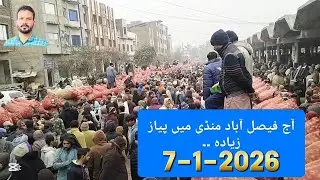 Sabzi Fruit Mandi Faisalabad Piaz ki nilami. 7-1- 2026 سبزی منڈی فیصل آباد میں پیاز آج بہت زیادہ تھا