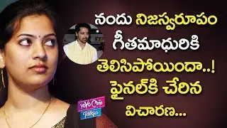 నందు నిజస్వరూపం గీతామాధురికి తెలిసిందా | Actor Nandu At SIT Office In Drugs Case | YOYO Cine Talkies