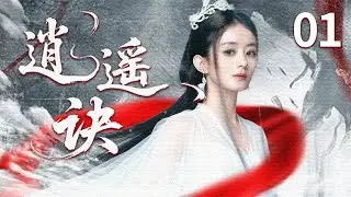 【2025最新古装剧】逍遥诀 EP01 | 西汉风云再起，果敢公主解忧被选为和亲，她在边疆权谋、爱情与家国危机中，能否守护国家与真爱？#赵丽颖 #古装 #权谋  #爱情