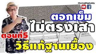 ตอกเข็มไม่ตรงเสา ตอนที่5 วิธีแก้ฐานเยื้อง | ช่างโรจน์
