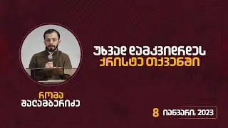 უხვად დამკვიდრდეს ქრისტე თქვენში | 8 იანვარი, 2022