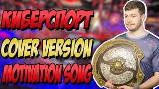 КИБЕРСПОРТ SONG. ПЕСНЯ ПРО КИБЕРСПОРТ. 