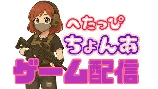 アイクさんざきさんとカマチさんとデルタ⚠️へたっぴ⚠️ちょんあのちょびっと仲良くしてください配信🙏😇