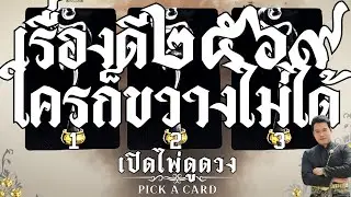 🎊 ประกาศศักดา!! 🎊 เรื่องดี ๒๕๖๙ ใครก็ขวางไม่ได้ : คุณต้น เปิดไพ่ดูดวง