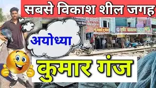 कुमार गंज बाजार मार्केट अयोध्या ।। Kumar Ganj Bazar Market Ayodhya ।। By- Ambesh Mishra ,,