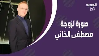 تسريب صورة جديدة لطليقة مصطفى الخاني 