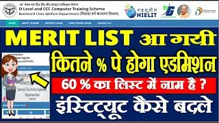 OBC FREE O LEVEL CCC | MERIT LIST | JULY 2024 | कितने % पे होगा एडमिशन |  इंस्टिट्यूट कैसे बदले