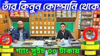 ইলেকট্রিক তাঁর কিনুন পাইকারি দামে। ইলেকট্রিক ক্যাবল দাম ২০২৬। electric cable price in Bangladesh👍