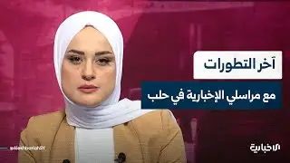 مراسلو الإخبارية بحلب يقدمون إحاطة بعد بدء حظر التجوال في حي الشيخ مقصود