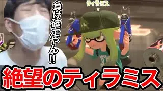 21帯でティラミスとマッチングして絶望するスキマ【スプラトゥーン】