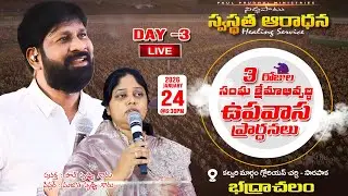 సంఘ క్షేమాభివృద్ధి ఉపవాస ప్రార్థనలు DAY-3 #LIVE |24-01-2026 |BY #PAULPRUDHVI & SUJATHA PRUDHVI #live