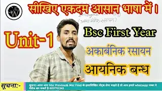 Bsc First year।।Inorganic Chemistry।।Ionic bond।।Introduction।।आयनिक बन्ध।By Krishana sir