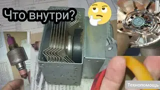 Как устроен магнетрон. Что внутри?/How the magnetron works. What is inside?