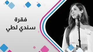 سندي لطي ضيفة حلوة يا دنيا 🎤❤️